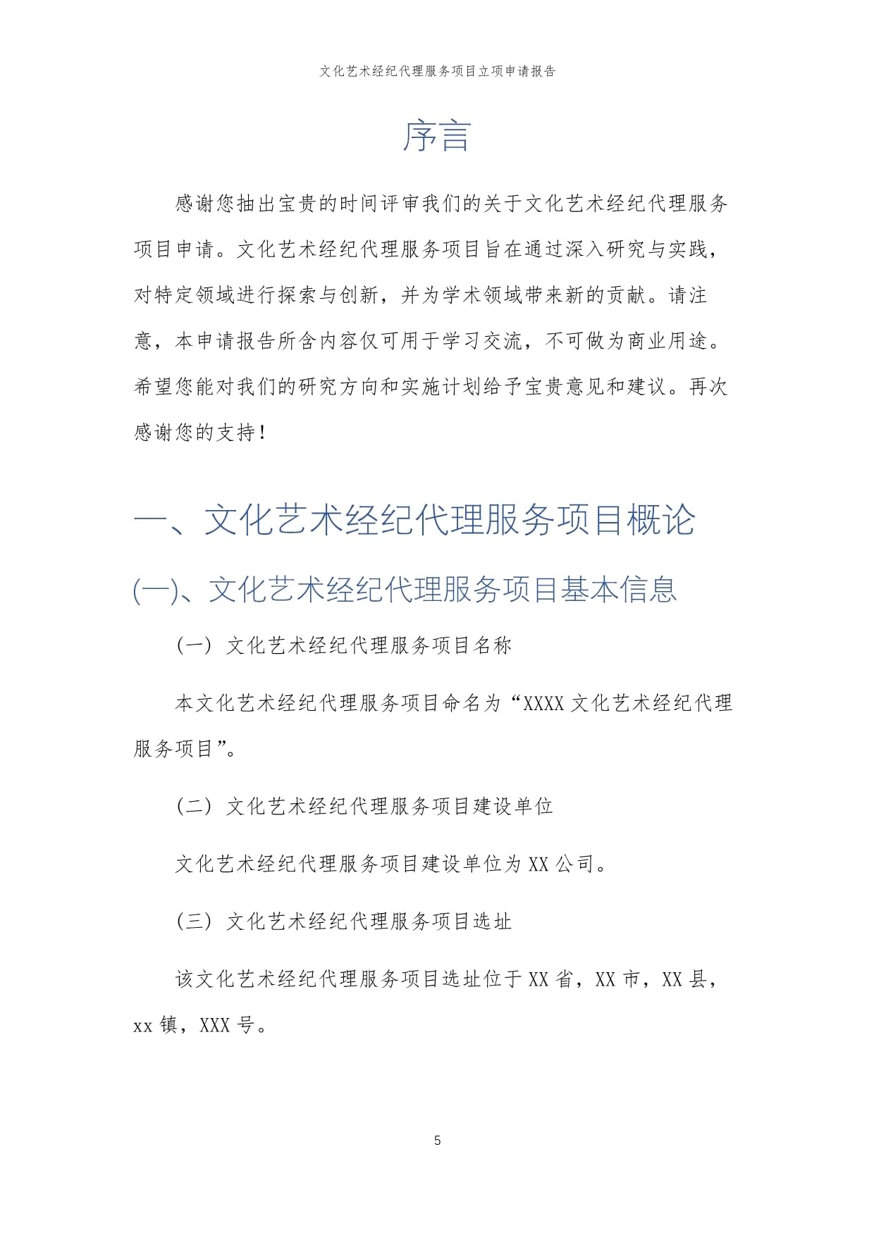 2025年文化艺术经纪代理服务项目立项申请报告